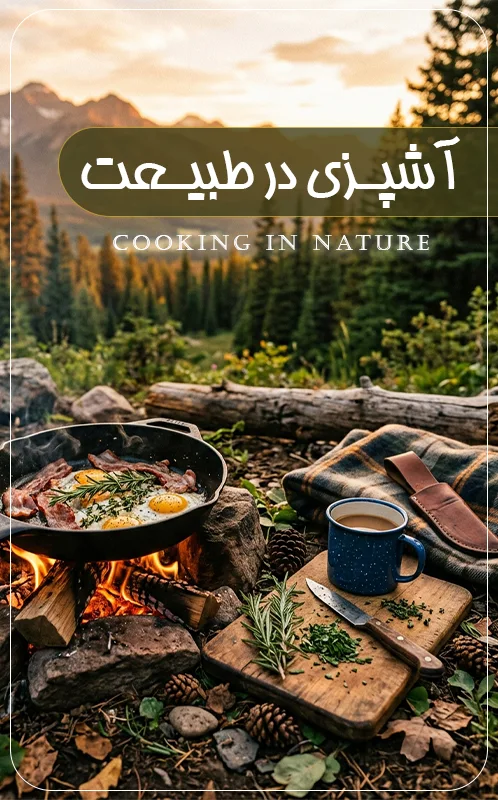 آشپزی در طبیعت مگامنو